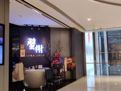 -蟹榭·本帮江浙菜·蟹宴(五角场合生汇商场店)