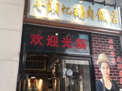 门面-寻潮忆卤鹅·潮汕餐馆(汇星店)