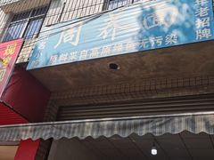 -周荞面(学府街店)