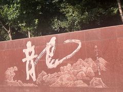 -上海市龙华烈士陵园