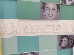 -维乐口腔·埃齐门诊(静安店)
