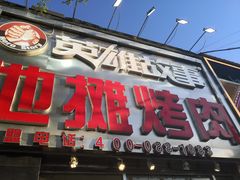 门面-英雄故事地摊烤肉(马驹桥店)