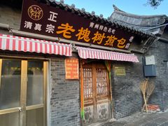 -青州古城