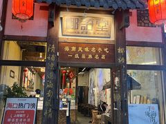 -椰语堂·海南清补凉(中山骑楼店)
