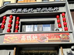 -高玛纳驴肉火烧(一世界店)
