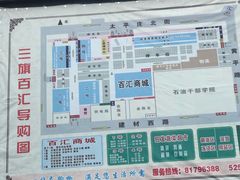 -三旗百汇商品城