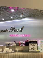 -银星女王公园发型艺术沙龙