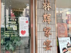 -林辉家宴·本地家常菜·头牌清远鸡(先锋店)