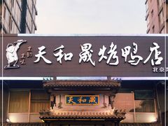 门面-天和晟烤鸭店(玉泉西街店)