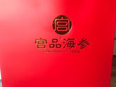 -宫品海参专卖店(黄浦老西门店)