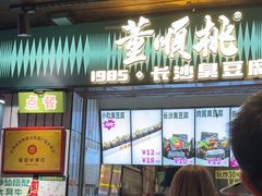 -董顺桃小粒臭豆腐(太平街一店)