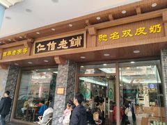 -仁信老铺(华盖路店)