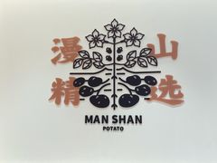 -漫山洋芋(大悦城店)