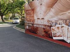 -上海兴国宾馆香樟园西餐厅