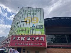 -羊之道草原味道清真餐厅(番禺店)