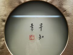 -枣子树·素食餐厅(普陀山店)