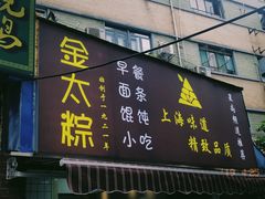 门面-金太粽(上海弄堂第一粽店)