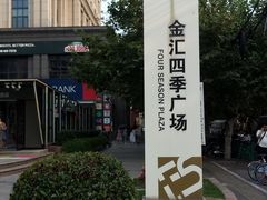 -金汇四季广场