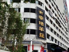 门面-大家烤羊庄·聚餐团建·谢师宴·生日派对(南山店)