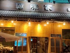 门面-源味家(杏林街店)