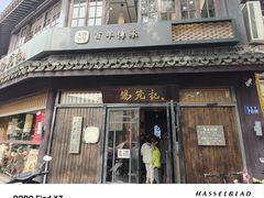 -锡笼记·无锡小笼(方塔店)