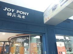 -骑乐马术(广州奥体优托邦中心)