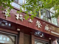 -华梅西餐厅(哈尔滨中央大街店)