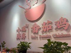 -小瑞厨房·贵州菜·番茄鸡(恒峰步行街店)
