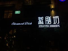 门面-蒸膳坊(王寨店)