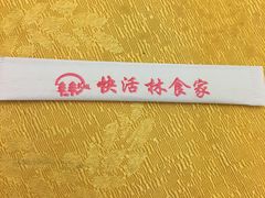 -快活林食家