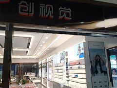-LCCF创视觉眼镜(万金店)