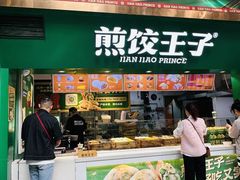 -煎饺王子(财富广场店)