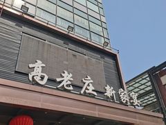 -高老庄新家宴(北斗星广场店)