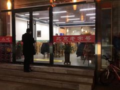 门面-小肠陈卤煮(顺义店)