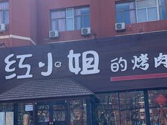 -红小姐的烤肉店(西三旗店)