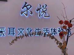 -尔悦采耳·头疗·SPA体验馆(万象城店)