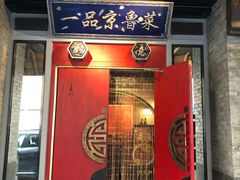 门面-董鲁烤鸭(建和街店)