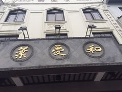 -叶受和(观前街店)