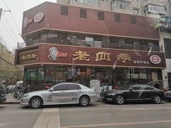 门面-老四季(南市场店)