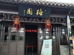 -梅园