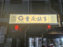 -重庆故事姊妹老火锅(财经学院店)