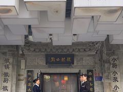 -徽镇小厨·经典徽菜(马连道店)