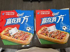 -达美乐比萨(井亭路店)