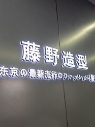 点击看大图 -藤野造型烫发染发