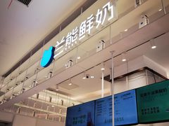 -兰熊鲜奶(昌平悦荟店)