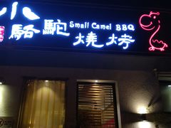 门面-福苗小骆驼烧烤(曲江店)