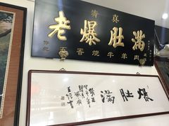 门面-老爆肚满五香烧牛羊肉