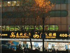 -春秋旅游(定西路营业部)