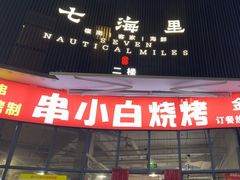 -串小白烧烤(金沙洲店)