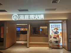 -海底捞火锅(凤凰广场店)